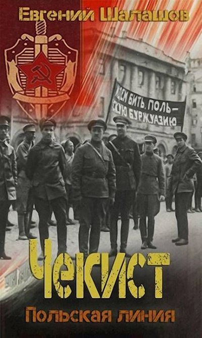 обложка аудиокниги Польская линия