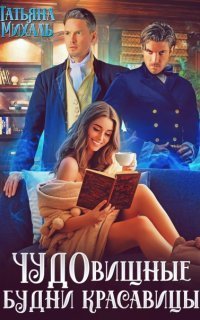 обложка аудиокниги Чудовищные будни красавицы