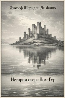 обложка аудиокниги Истории озера Лох-Гур