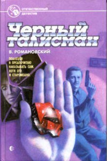 обложка аудиокниги Черный талисман