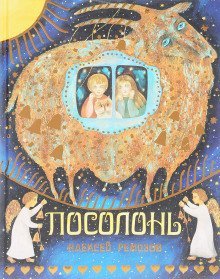 обложка аудиокниги Посолонь