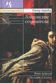 обложка аудиокниги Лондонские сочинители