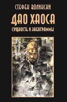 обложка аудиокниги Дао хаоса