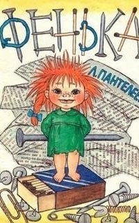 обложка аудиокниги Фенька