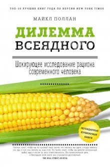 обложка аудиокниги Дилемма всеядного. Шокирующее исследование рациона современного человека