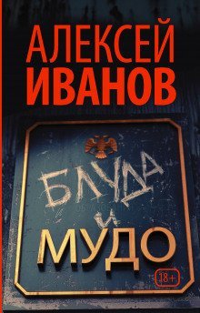 обложка аудиокниги Блуда и МУДО