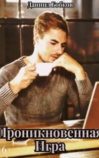 обложка аудиокниги Проникновенная игра