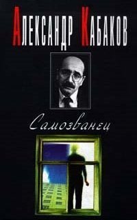 обложка аудиокниги Самозванец