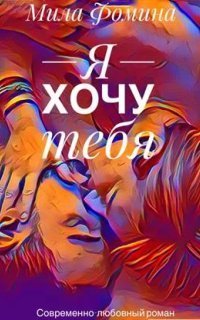 обложка аудиокниги Я хочу тебя