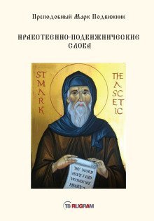 обложка аудиокниги Нравственно-подвижнические слова