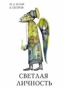 обложка аудиокниги Светлая личность