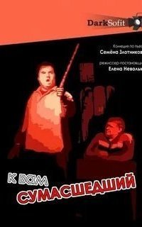 обложка аудиокниги К Вам сумасшедший