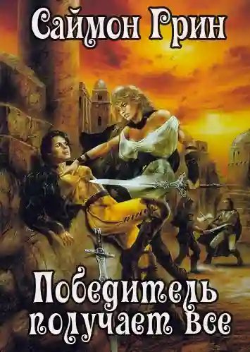 обложка аудиокниги Победитель получает все