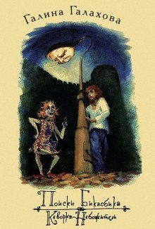 обложка аудиокниги Поиски Бикасбика