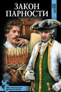 обложка аудиокниги Гардемарины 4. Закон парности