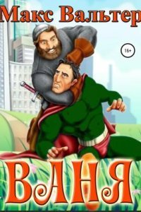 обложка аудиокниги Ваня