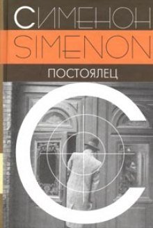 обложка аудиокниги Постоялец