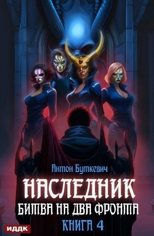 обложка аудиокниги Битва на два Фронта