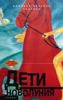 обложка аудиокниги Дети новолуния