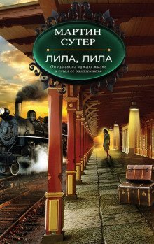 обложка аудиокниги Лила, Лила