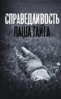 обложка аудиокниги Справедливость