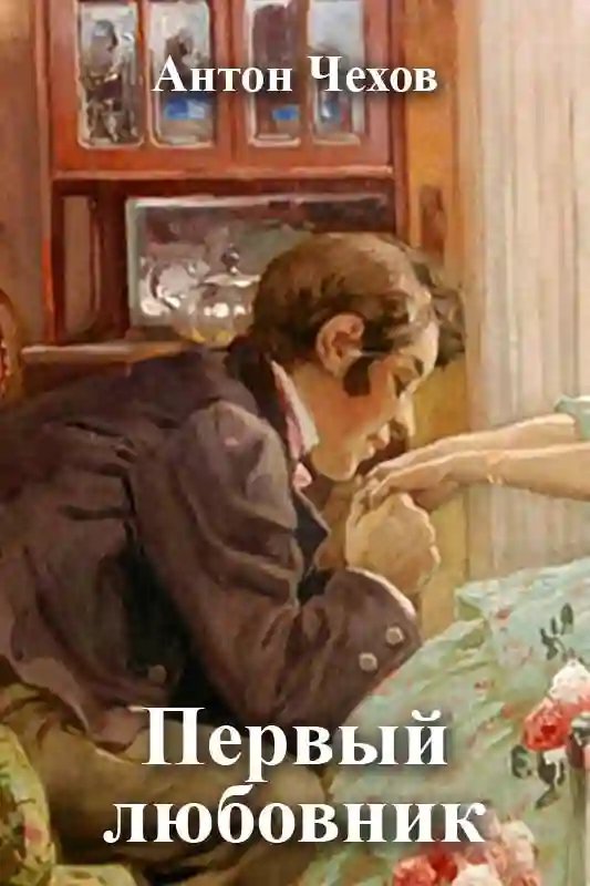 обложка аудиокниги Первый любовник