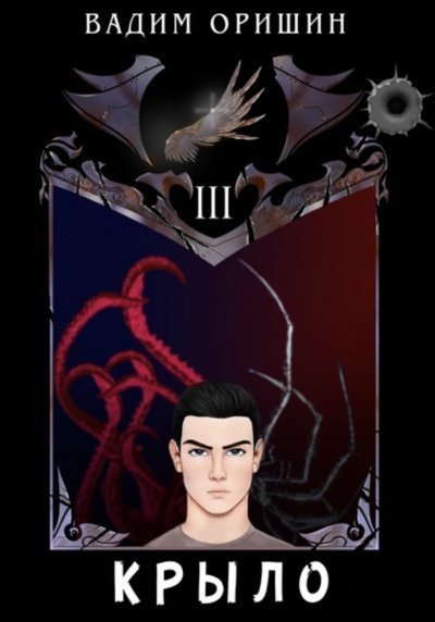 обложка аудиокниги Крыло 3