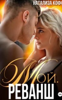 обложка аудиокниги Клан Ирбис 4. Мой. Реванш