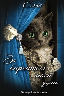 обложка аудиокниги За бархатом моей души