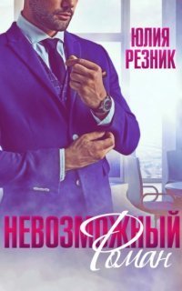 обложка аудиокниги Невозможный Роман