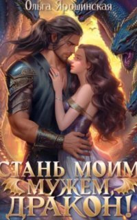 обложка аудиокниги Маги, руны и драконы 1. Стань моим мужем, дракон!