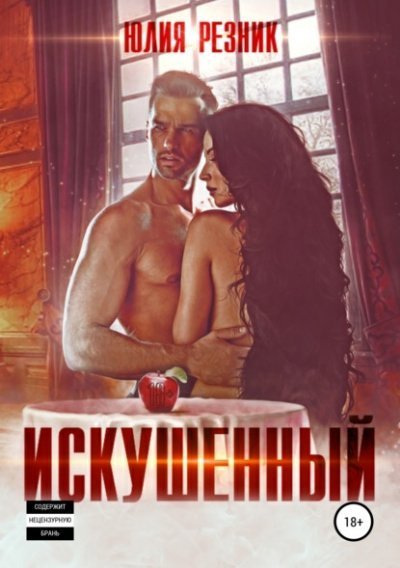 обложка аудиокниги Искушенный
