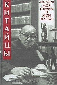 обложка аудиокниги Моя страна и мой народ