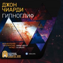 обложка аудиокниги Гипноглиф