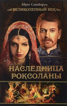 обложка аудиокниги Наследница Роксоланы