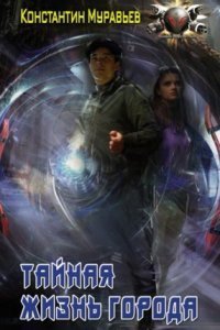 обложка аудиокниги Пожиратель 2. Тайная жизнь города