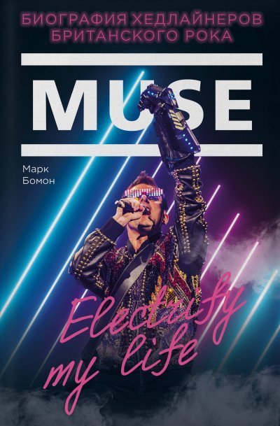 обложка аудиокниги Muse. Electrify my life. Биография Хедлайнеров Британского Рока