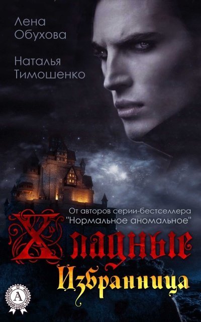 обложка аудиокниги Избранница