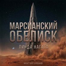 обложка аудиокниги Марсианский обелиск