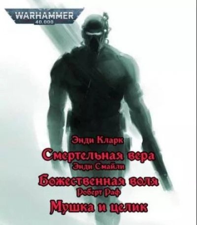 обложка аудиокниги Warhammer 40000. Имперские ассасины