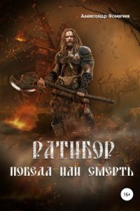 обложка аудиокниги Ратибор 1. Победа или смерть