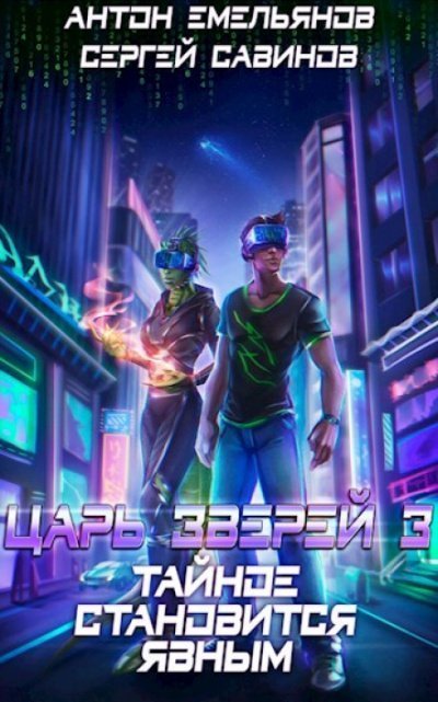 обложка аудиокниги Тайное становится явным