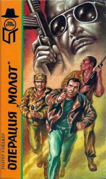 обложка аудиокниги Операция Гадюка-3