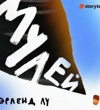 обложка аудиокниги Мулей