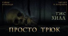 обложка аудиокниги Просто трюк