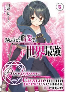 обложка аудиокниги Арифурэта: Сильнейший ремесленник в мире. Том 6
