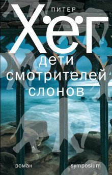 обложка аудиокниги Дети смотрителей слонов