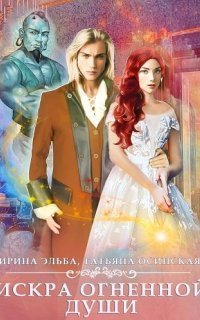 обложка аудиокниги Искра огненной души