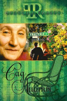 обложка аудиокниги Сад Лиоты