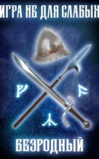обложка аудиокниги Игра не для слабых 1. Безродный